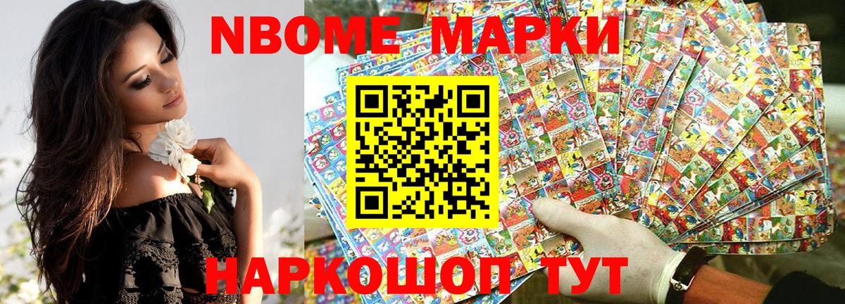 Марки N-bome 1,8мг Новый Уренгой